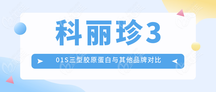 科丽珍301S三型胶原蛋白与其他品牌对比
