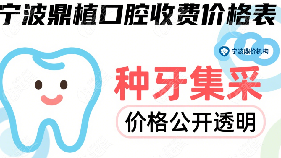 寧波鼎植口腔收費(fèi)價格表