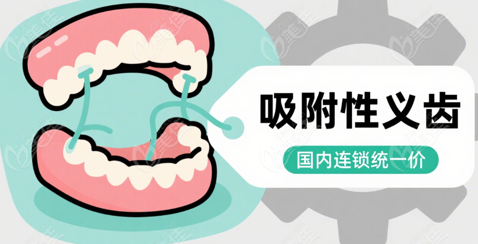 寧波鼎植口腔吸附性義齒收費(fèi)