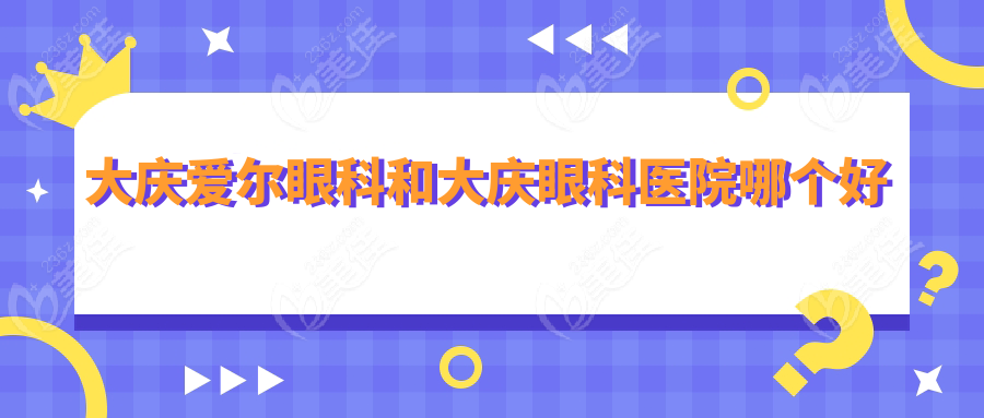 大慶愛爾眼科和大慶眼科醫(yī)院哪個(gè)好