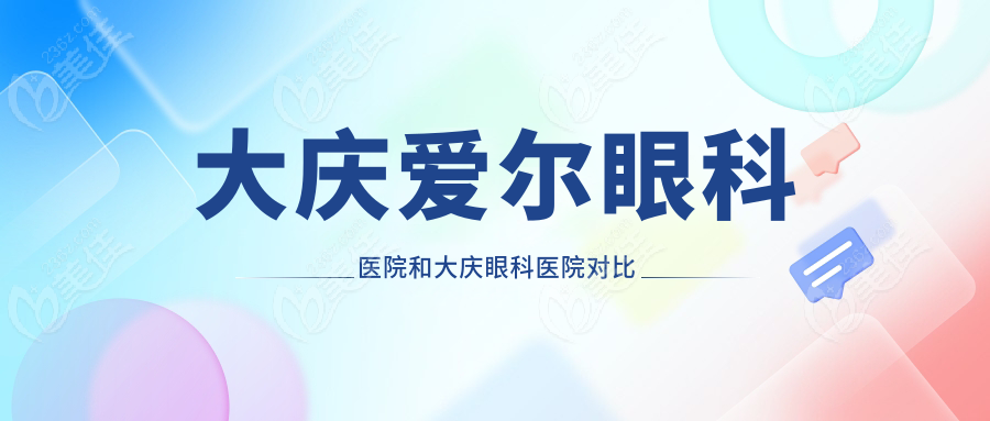 大慶愛爾眼科醫(yī)院和大慶眼科醫(yī)院對(duì)比