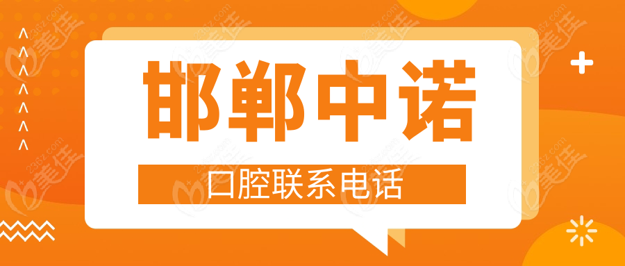 邯鄲中諾口腔聯(lián)系電話www.mobilem.cn
