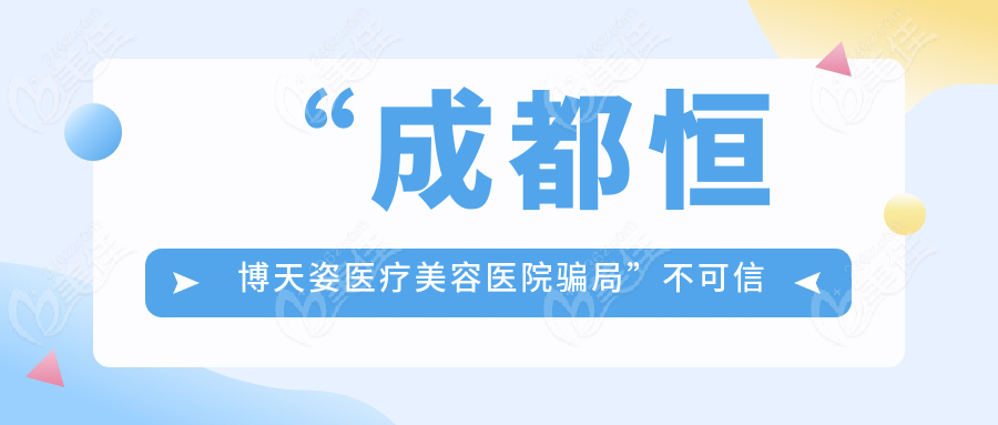 “成都恒博天姿医疗美容医院骗局”不可信