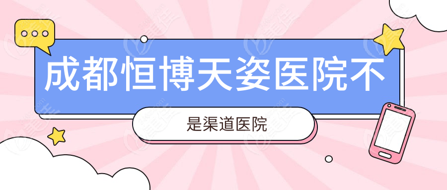 成都恒博天姿医院不是渠道医院