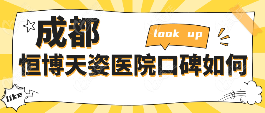 成都恒博天姿医院口碑如何