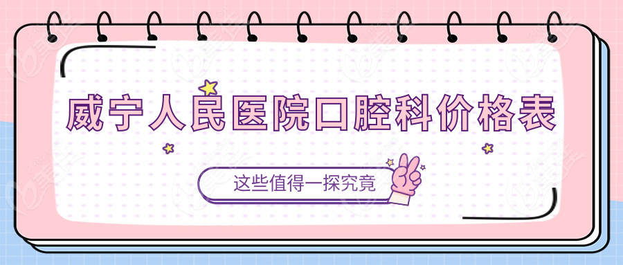 威宁人民医院口腔科价格表www.236z.com