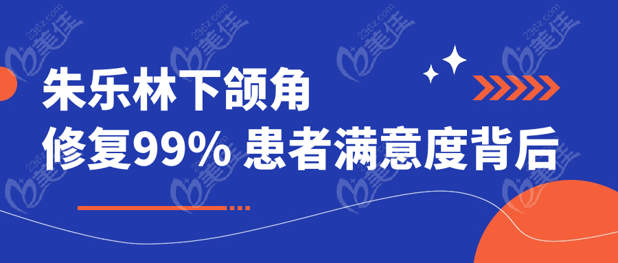 朱樂林下頜角修復(fù)99% 患者滿意度背后