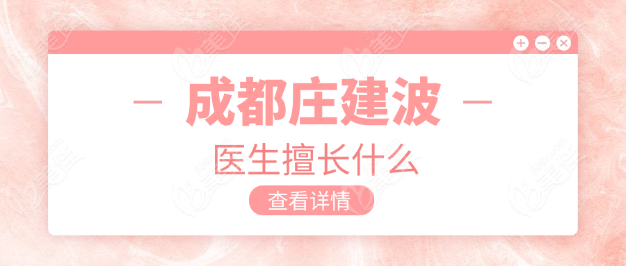 成都庄建波医生擅长什么
