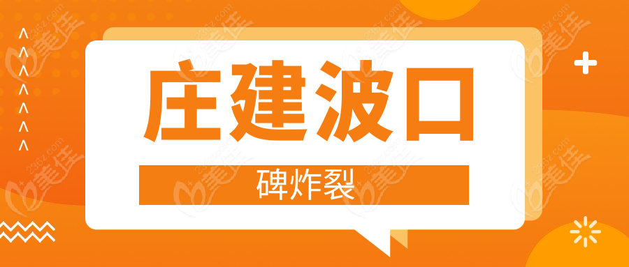 庄建波口碑炸裂