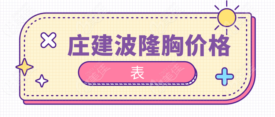 庄建波隆胸价格表