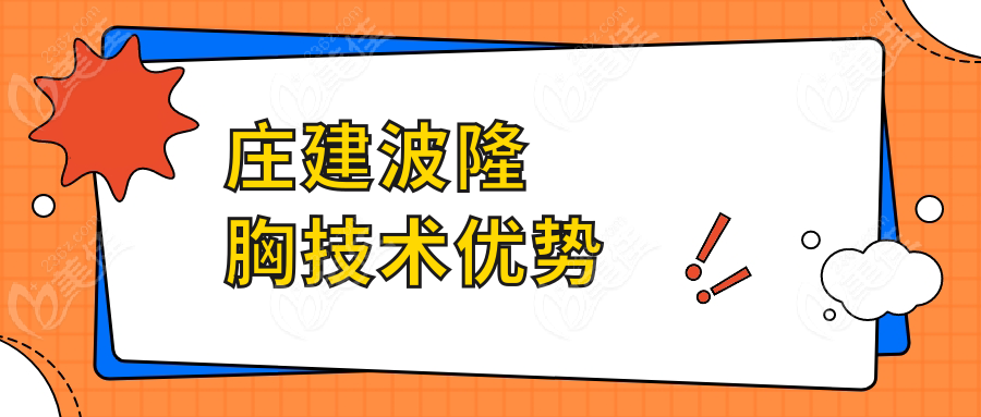 庄建波隆胸技术优势