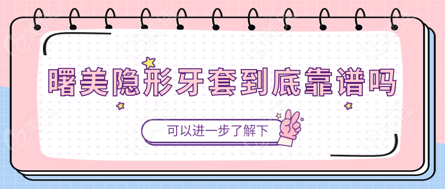 曙美隱形牙套到底靠譜嗎