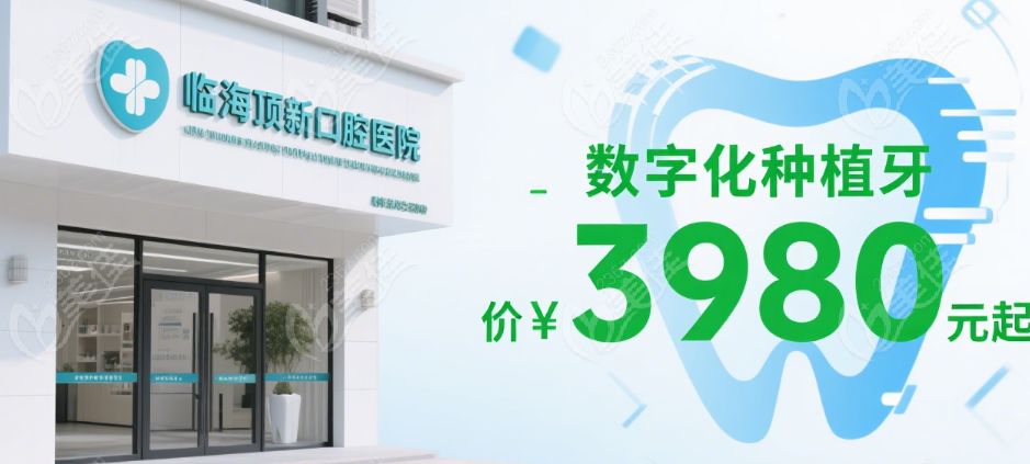 臨海頂新口腔種植牙價(jià)格3980起