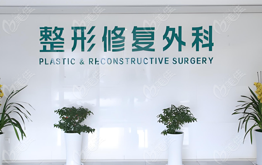 整形修复外科