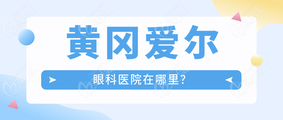 黃岡愛爾眼科醫(yī)院在哪里？