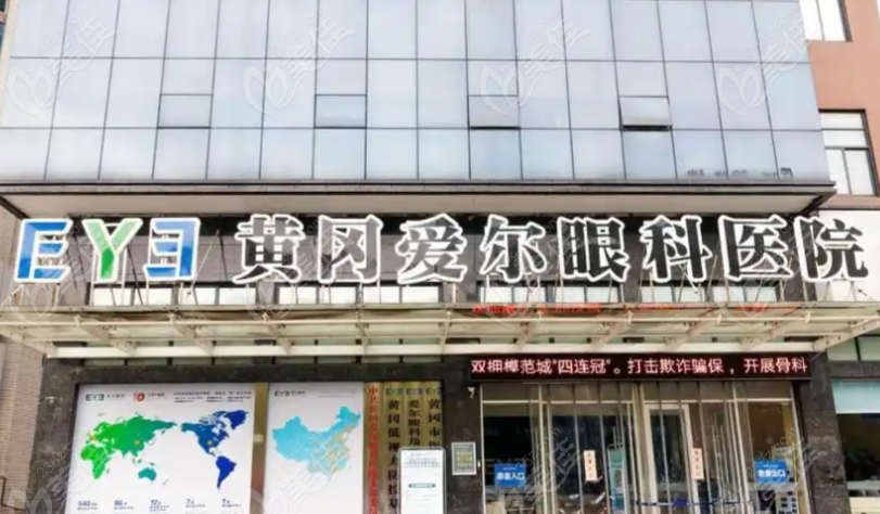 黃岡愛爾眼科醫(yī)院