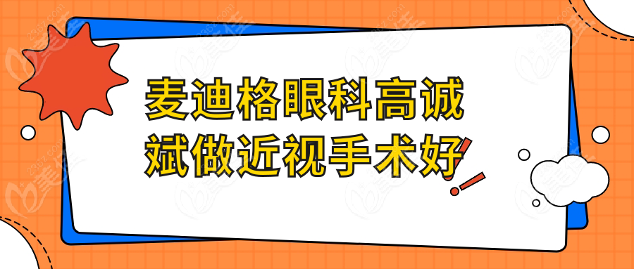 麦迪格眼科高诚斌做近视手术好