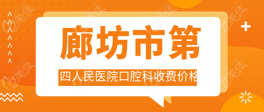 廊坊市第四人民医院口腔科收费价格