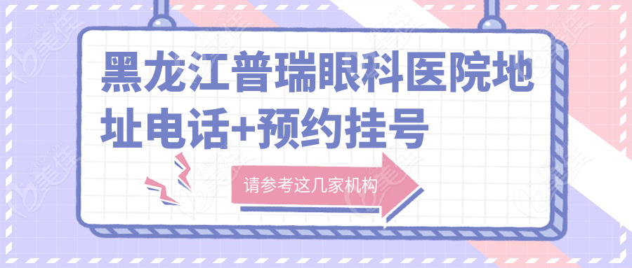黑龍江普瑞眼科醫(yī)院地址電話+預(yù)約掛號(hào)