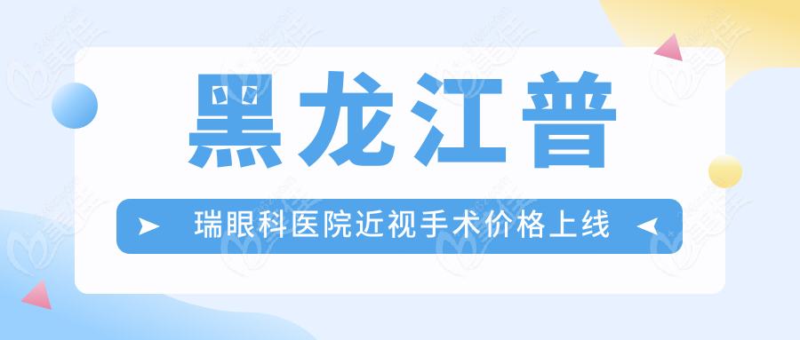 黑龍江普瑞眼科醫(yī)院近視手術(shù)價(jià)格上線