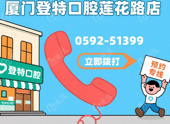 登特口腔莲花路店电话