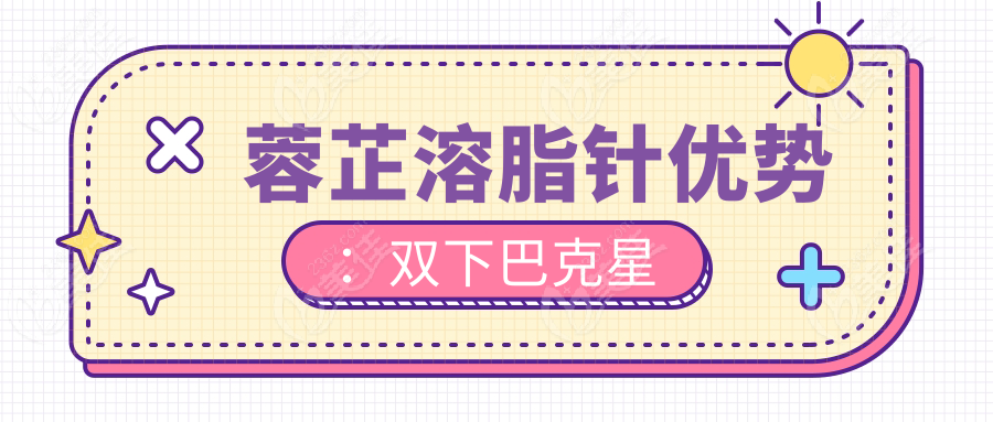 蓉芷溶脂针优势：双下巴克星