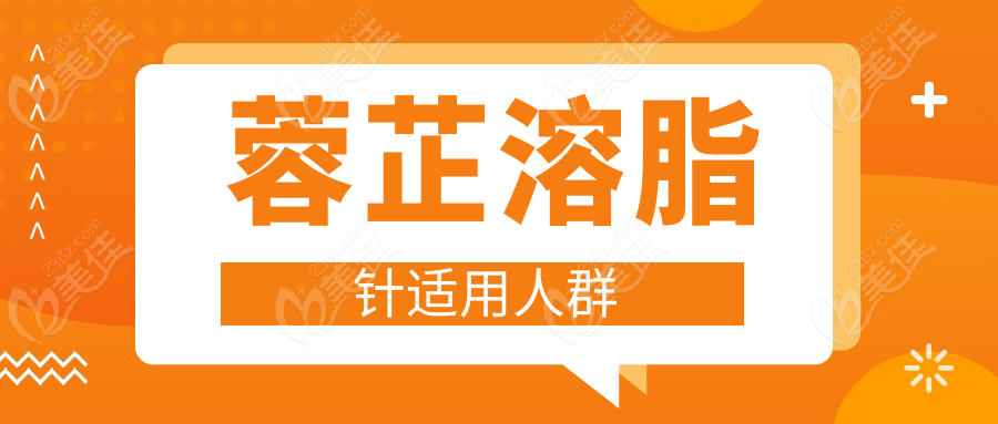 蓉芷溶脂针适用人群