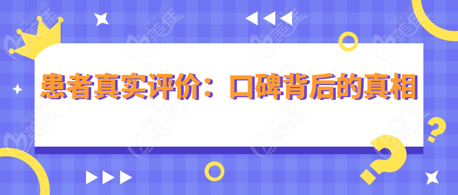 患者真实评价：口碑背后的真相