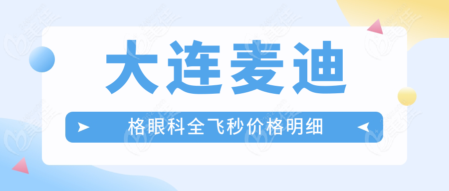 大連麥迪格眼科全飛秒價(jià)格明細(xì)