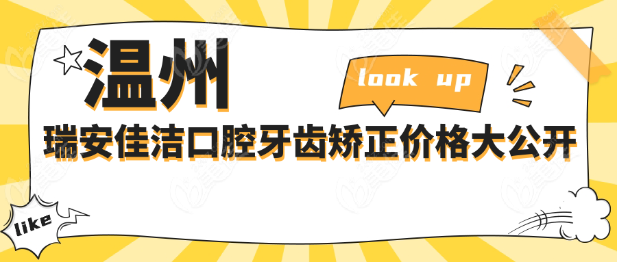 温州瑞安佳洁口腔牙齿矫正价格大公开