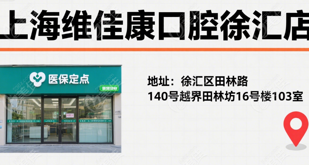 上海維佳康口腔徐匯店地址：龍?zhí)m路 277 號(hào)云錦天地 T2 四層