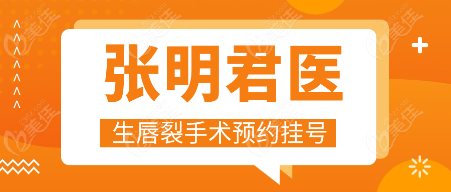 张明君医生唇裂手术预约挂号