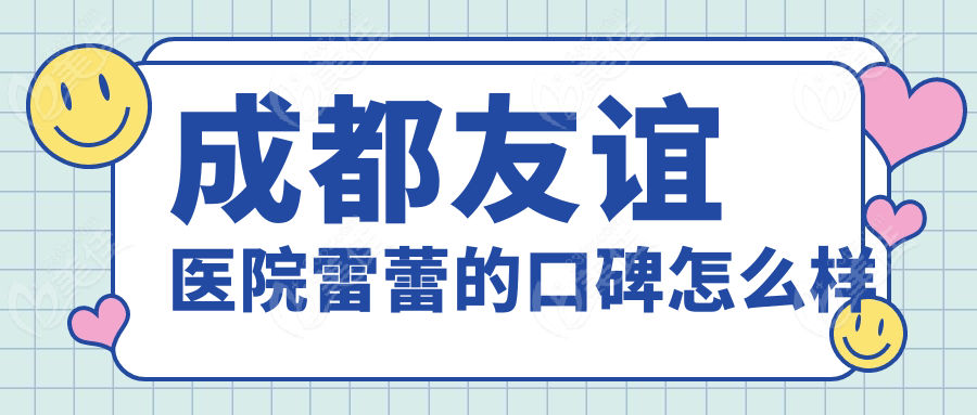 成都友誼醫(yī)院雷蕾的口碑怎么樣