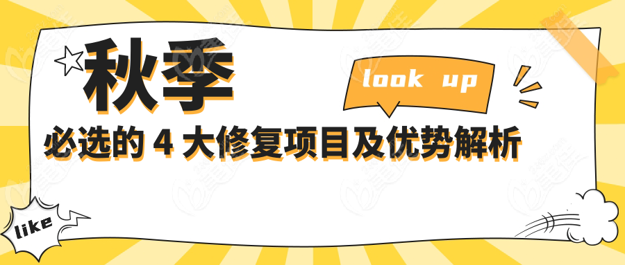 秋季必选的 4 大修复项目及优势解析
