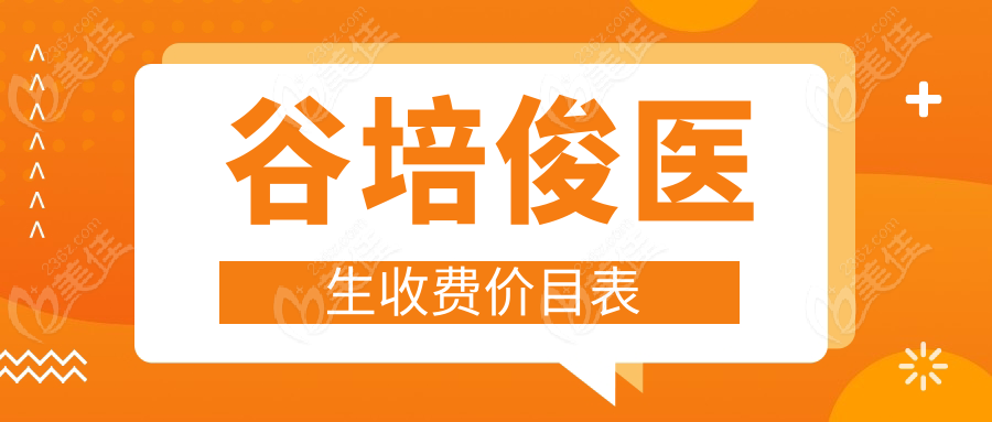 谷培俊醫(yī)生收費(fèi)價(jià)目表