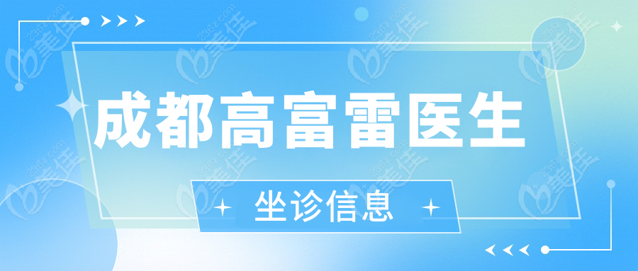 成都高富雷醫(yī)生坐診信息