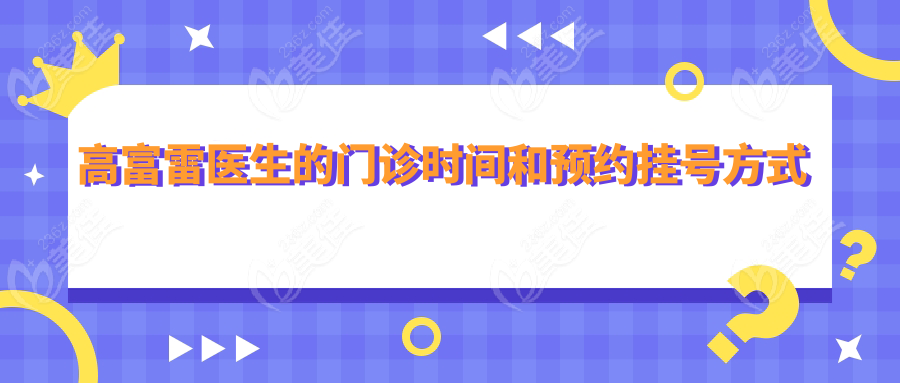 高富雷醫(yī)生的門診時間和預(yù)約掛號方式