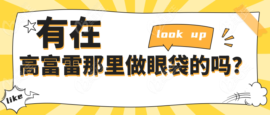 有在高富雷那里做眼袋的嗎？
