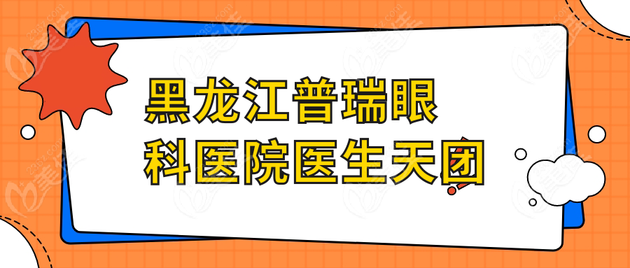 黑龍江普瑞眼科醫(yī)院醫(yī)生天團(tuán)