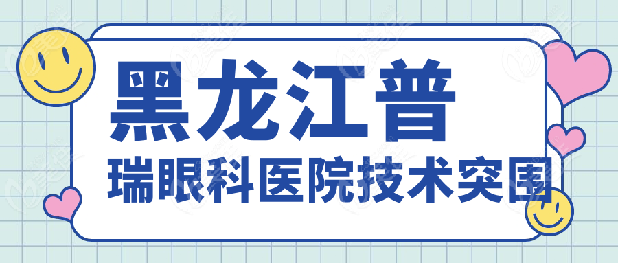 黑龍江普瑞眼科醫(yī)院技術(shù)突圍