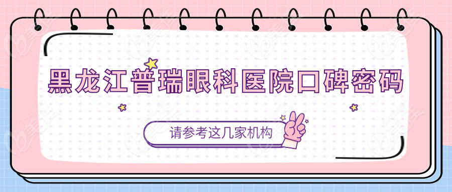黑龍江普瑞眼科醫(yī)院口碑密碼
