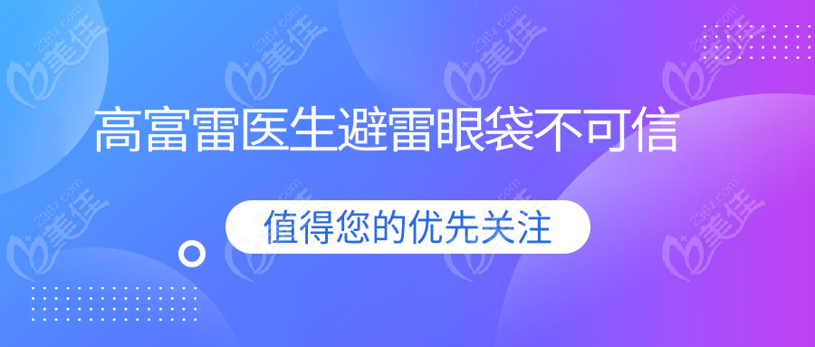 高富雷医生避雷眼袋不可信