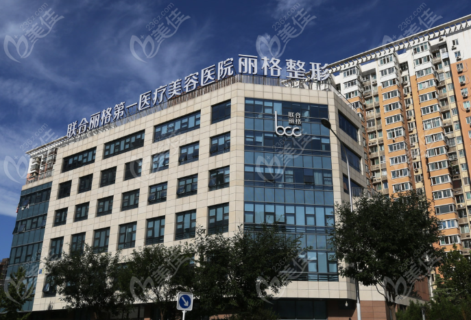 北京联合丽格第一医院