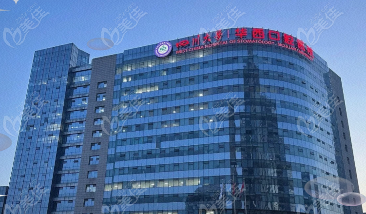 四川大学口腔医院