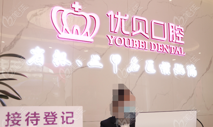 東莞塘廈優(yōu)貝口腔
