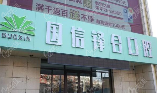 沈阳国信口腔门诊部的正规性介绍
