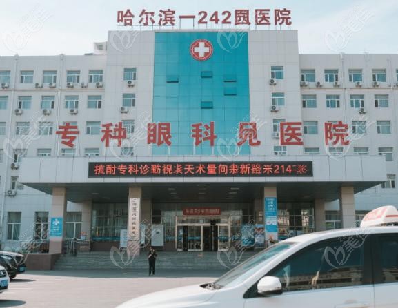 哈尔滨242医院是专门的眼科医院么