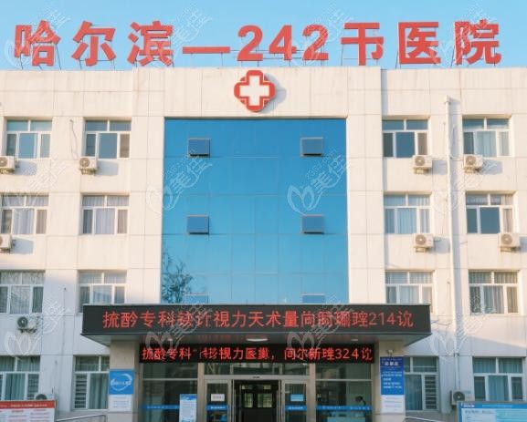 哈尔滨242医院是专门的眼科医院么？看近视手术量前三的硬指标