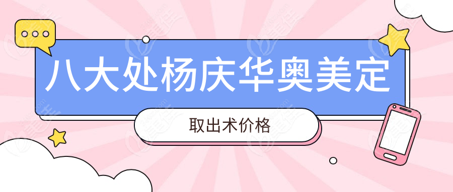 八大处杨庆华奥美定取出术价格