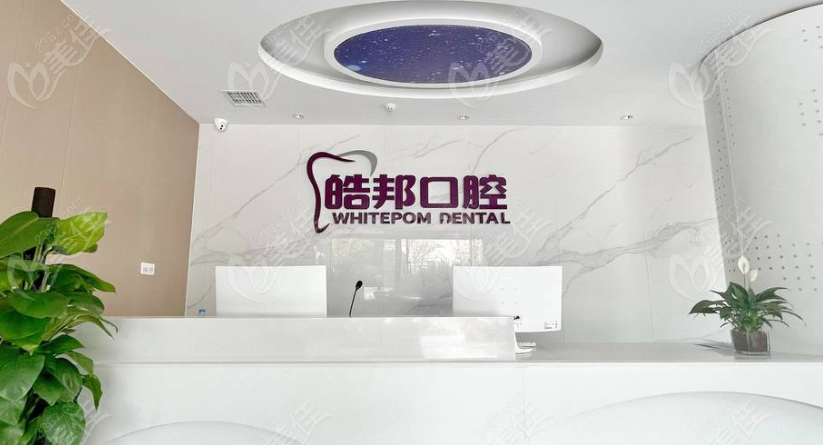皓邦口腔前台